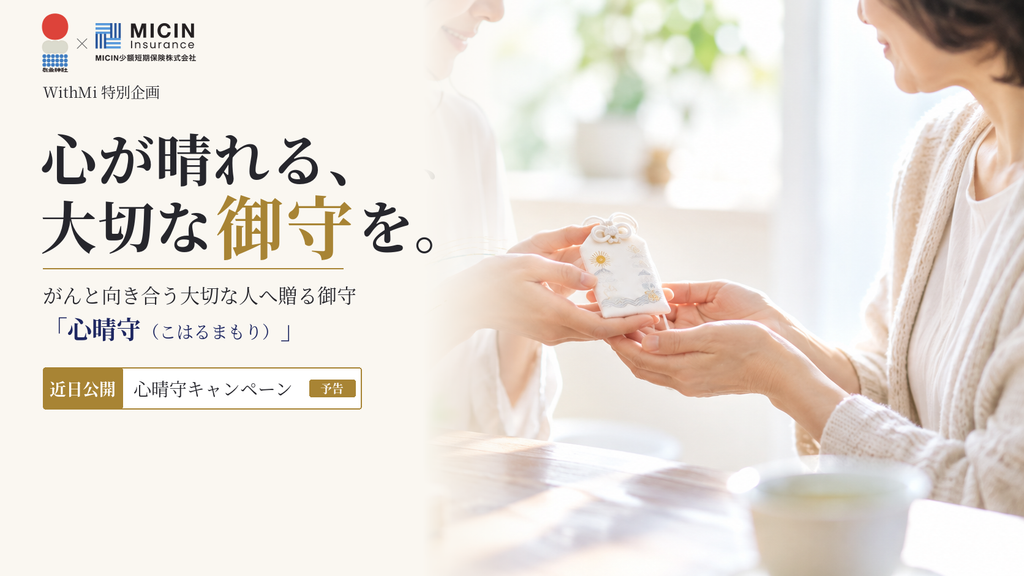 がんと向き合う大切な人へ贈るお守り「心晴守」｜高円寺氷川神社・気象神社とつくりました