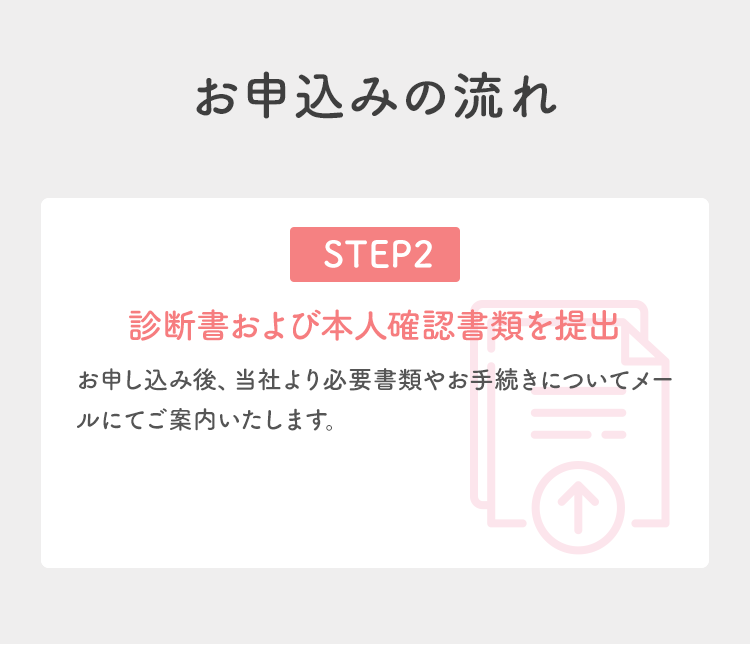 お申し込みの流れSTEP2