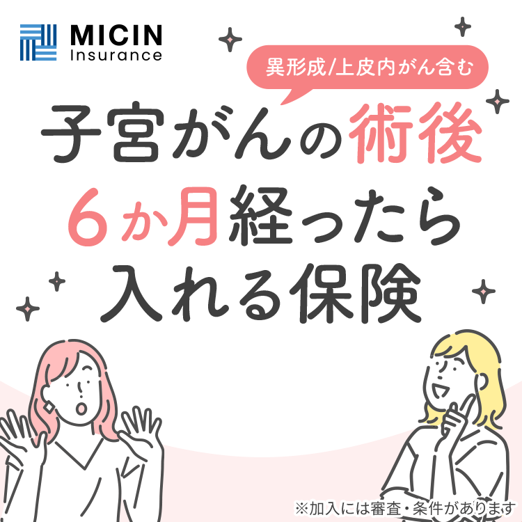 子宮がんの術後6か月経ったら入れる保険