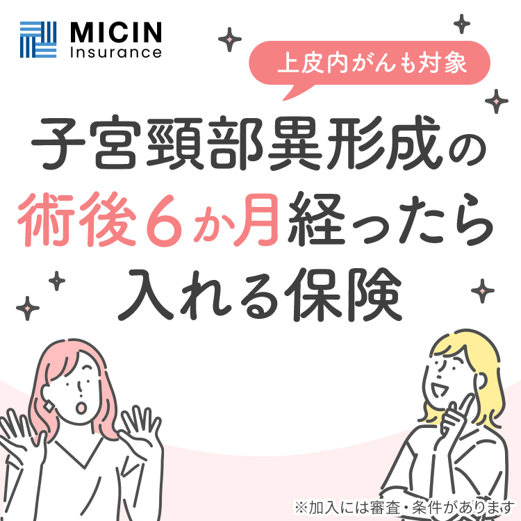 子宮頸部異形成の術後6か月経ったら入れる保険