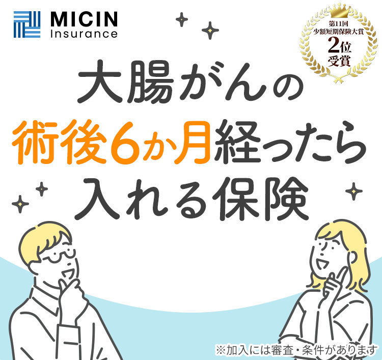 大腸がんの術後6か月経ったら入れる保険