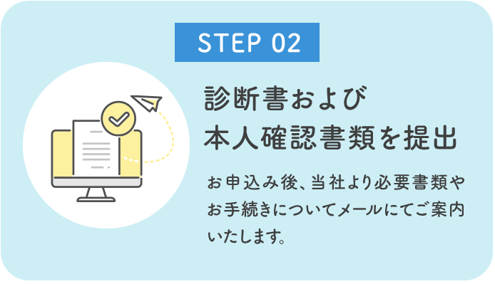 お申し込み後、当社より必要書類やお手続きについてメールにてご案内いたします。