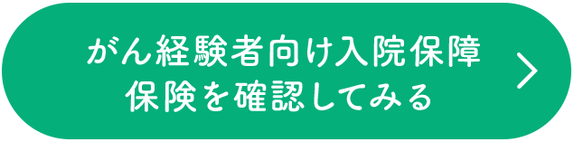 がん経験者向け入院保障保険を確認してみる