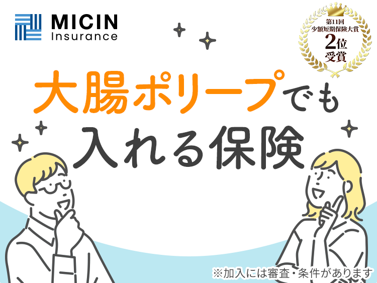 大腸がんの術後6か月経ったら入れる保険
